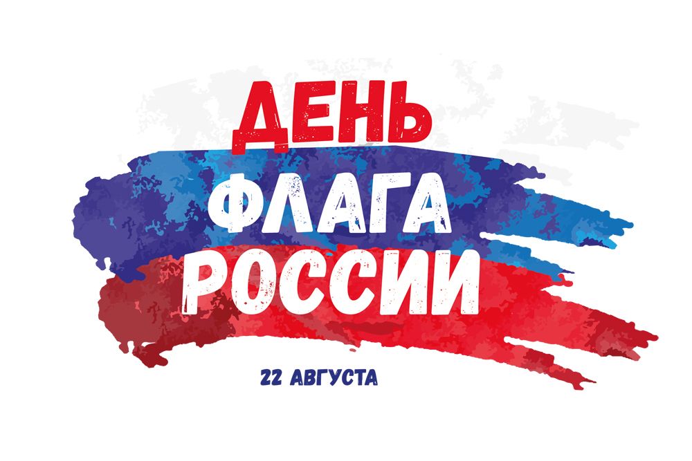 Поздравляем с Днем флага России!