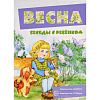 Комплект карточек «Весна. Беседы с ребенком.» В. Шипунова