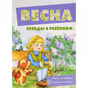 Комплект карточек «Весна. Беседы с ребенком.» В. Шипунова