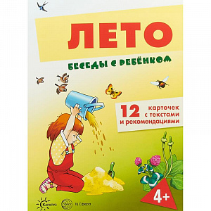 Комплект карточек «Лето. Беседы с ребенком.» В. Шипунова