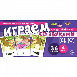 Набор карточек с рисунками «Играем со звуками. Звуки (С)-(С')»