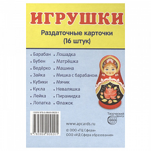 Демонстрационные картинки «Супер. Игрушки.» 12 раздаточных карточек с текстом