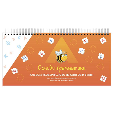 Дидактическое пособие «Основы грамматики. Собери слово из слогов и букв»