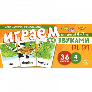 Набор карточек с рисунками «Играем со звуками. Звуки (3)-(3')»
