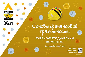 Учебно-методический комплекс (УМК) «УЛЯ. ОСНОВЫ ФИНАНСОВОЙ ГРАМОТНОСТИ»