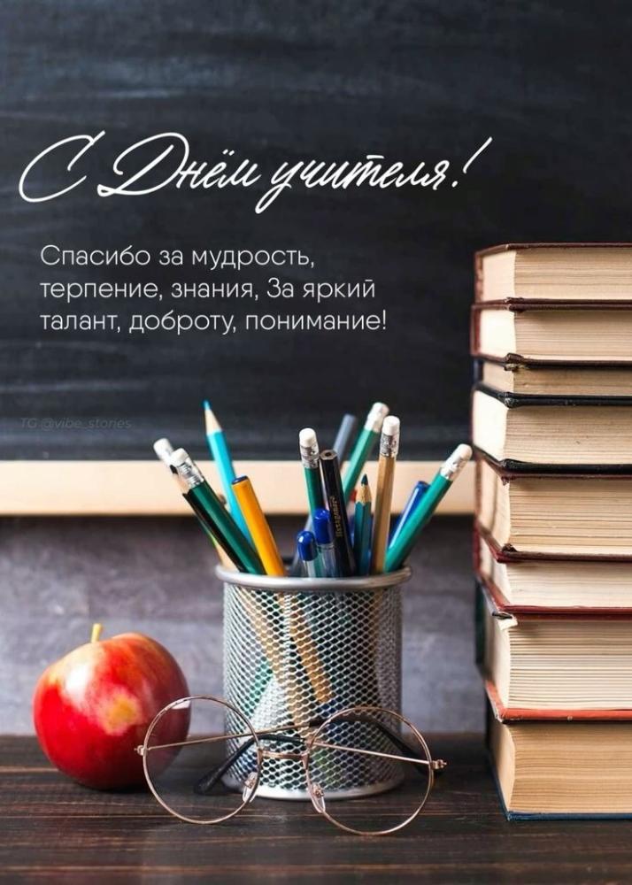 С Днем Учителя!