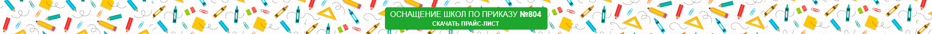 Оснащение школ по 804 приказу