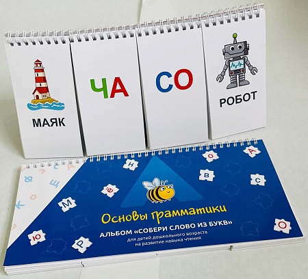 Дидактическое пособие «Основы грамматики. Собери слово из букв»