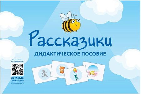 Дидактическое пособие «Рассказики»