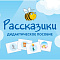 Дидактическое пособие «Рассказики»