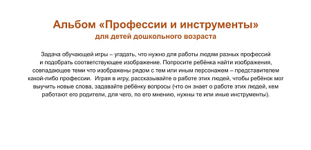 Дидактическая игра «Профессии и инструменты»