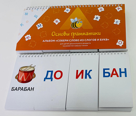 Дидактическое пособие «Основы грамматики. Собери слово из слогов и букв»
