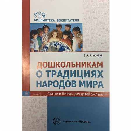 Книга «Дошкольникам о традициях народов мира» Сказки и беседы для детей 5-7 лет Елена Алябьева
