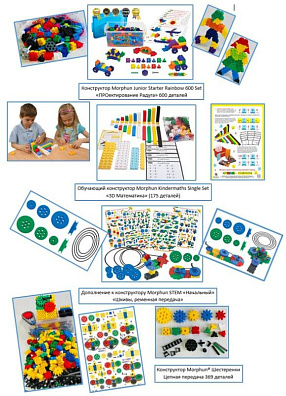 Комплект конструкторов Morphun для подготовительной группы детского сада/ начального образования