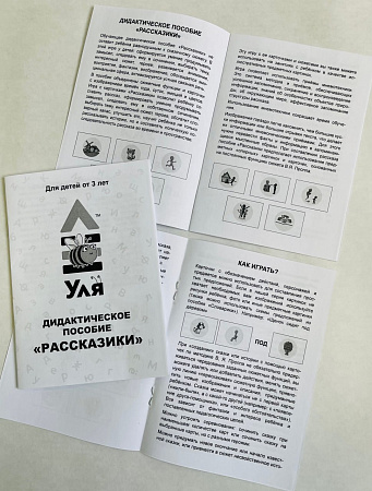 Дидактическое пособие «Рассказики»