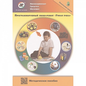 Методическое пособие Программируемый мини-робот Bee-Bot «Умная пчела»