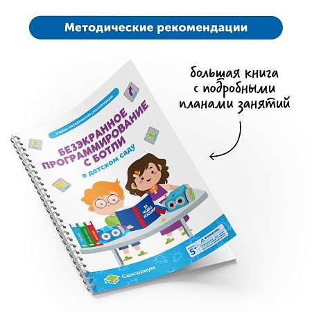Безэкранное программирование с Роботом Ботли Learning Resources (комплект для группы)