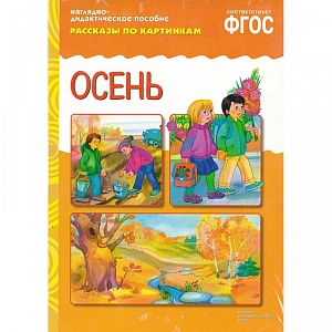 Наглядно-дидактическое пособие «Осень» рассказы по картинкам