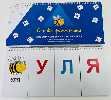 Дидактическое пособие «Основы грамматики. Собери слово из букв»