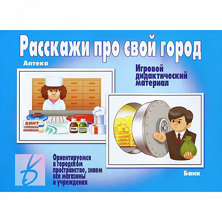 Игровой дидактический материал «Расскажи про свой город»