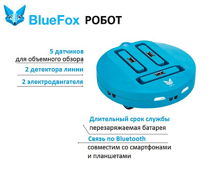 Робот  BlueFox