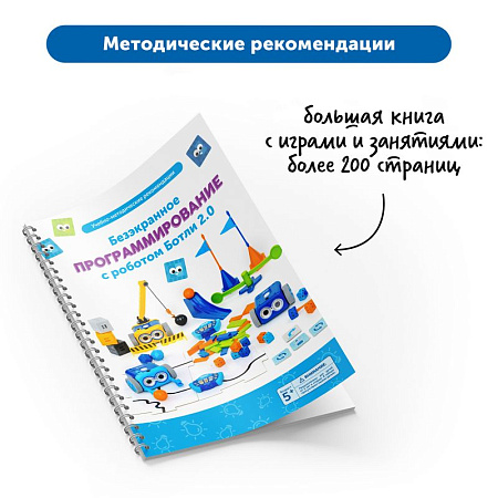 Образовательный комплект «Безэкранное программирование» с «Роботом Ботли» (комплект для группы)